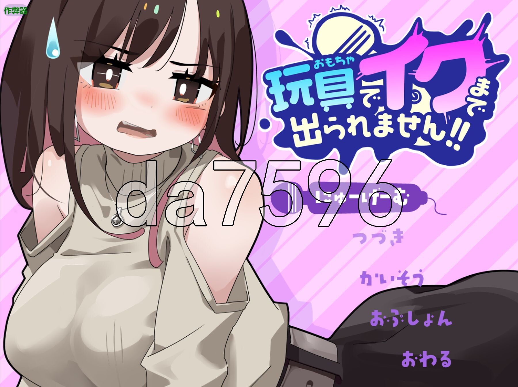 不让我用玩具达到高能就不出去！！玩具でイクまで出られません!! Ver.1.03 内嵌AI汉化版 PC端 预览图