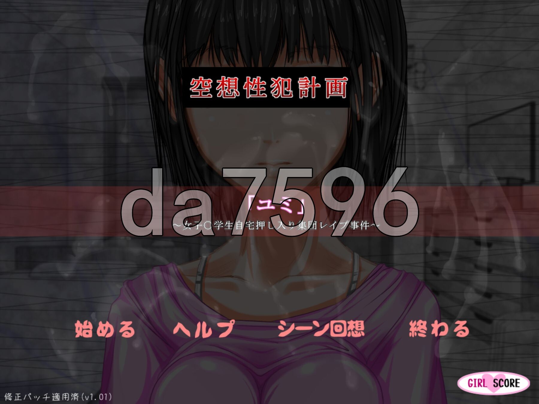 空想性犯罪计划「由美」～女初中生入室集体强奸事件～ 空想性犯計画「ユミ」 ～女子○学生自宅押し入り集団レイプ事件～ v1.0.1 PC端 AI汉化完整版 预览图