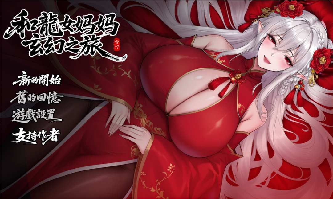 我和龙女妈妈的玄幻之旅 私と竜娘母親の幻想冒険 V0.322 官中步兵 预览图