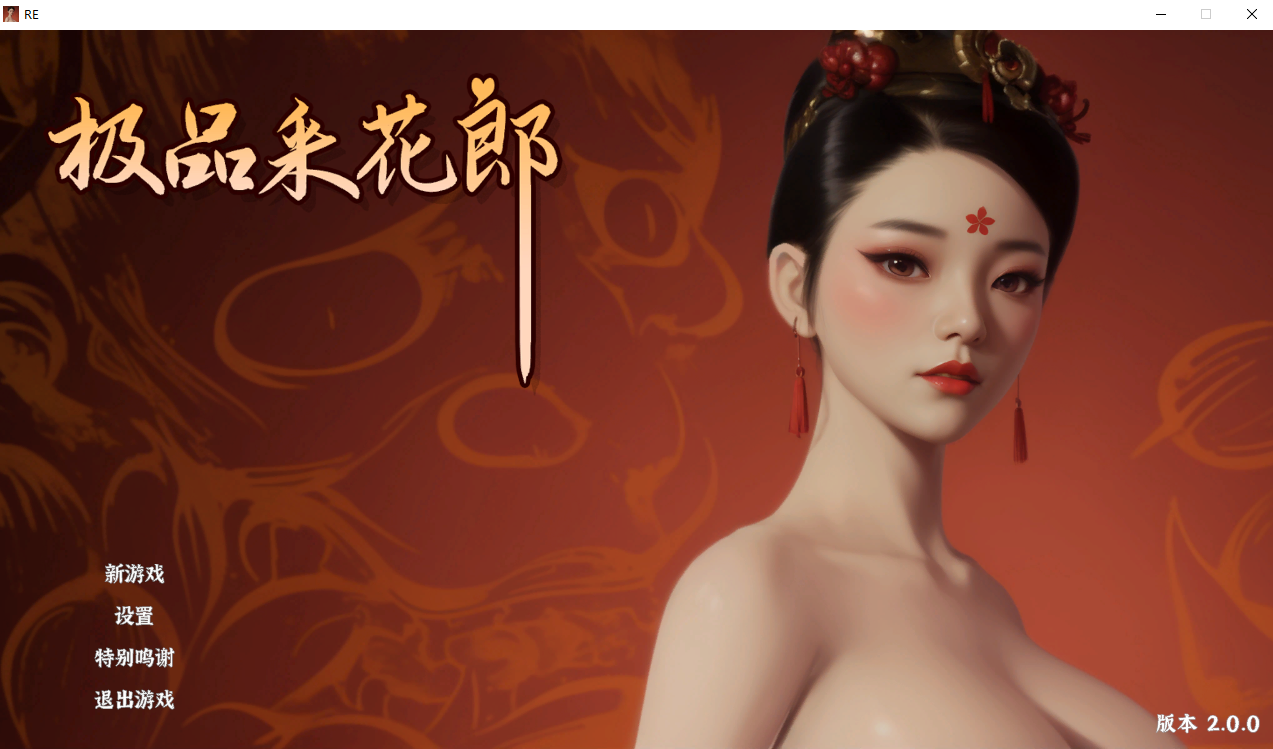 极品采花郎-V2.0.0 PC端 官中高清版 预览图