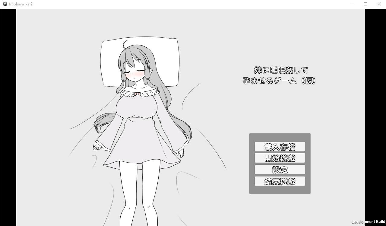 让妹妹睡觉并怀运的游戏 妹に睡眠○して运ませるゲーム(仮)官方中文版 PC端 官中版 预览图