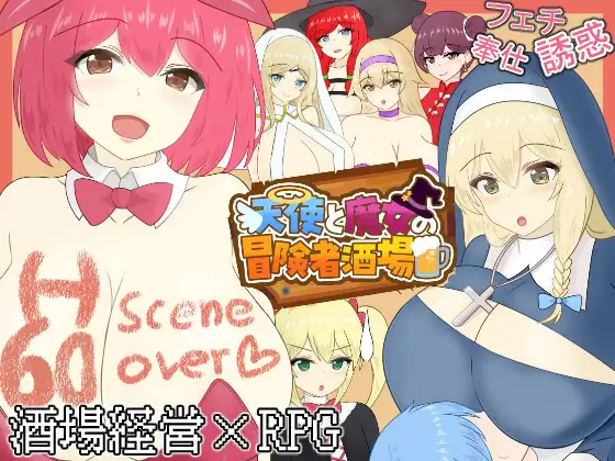 天使与魔女的冒险者酒馆 天使と魔女の冒険者酒場 PC端 AI汉化版 预览图