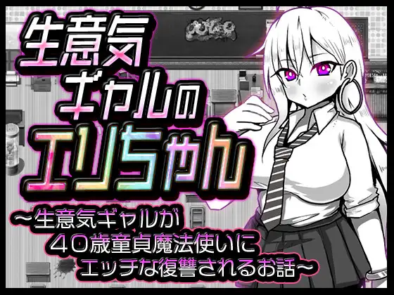 任性嚣张辣妹小艾莉 生意気ギャルのエリちゃん PC端 AI汉化版 预览图