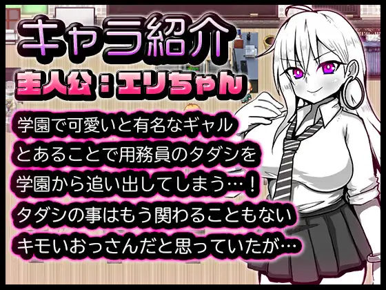 任性嚣张辣妹小艾莉 生意気ギャルのエリちゃん PC端 AI汉化版 预览图