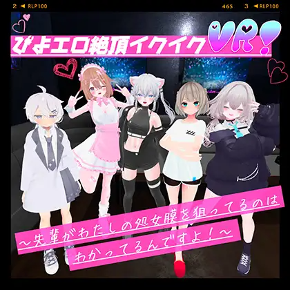 ぴよエロ絶頂イクイクVR！〜先輩がわたしの処女膜を狙ってるのはわかってるんですよ！〜 PC端 日文原版 预览图