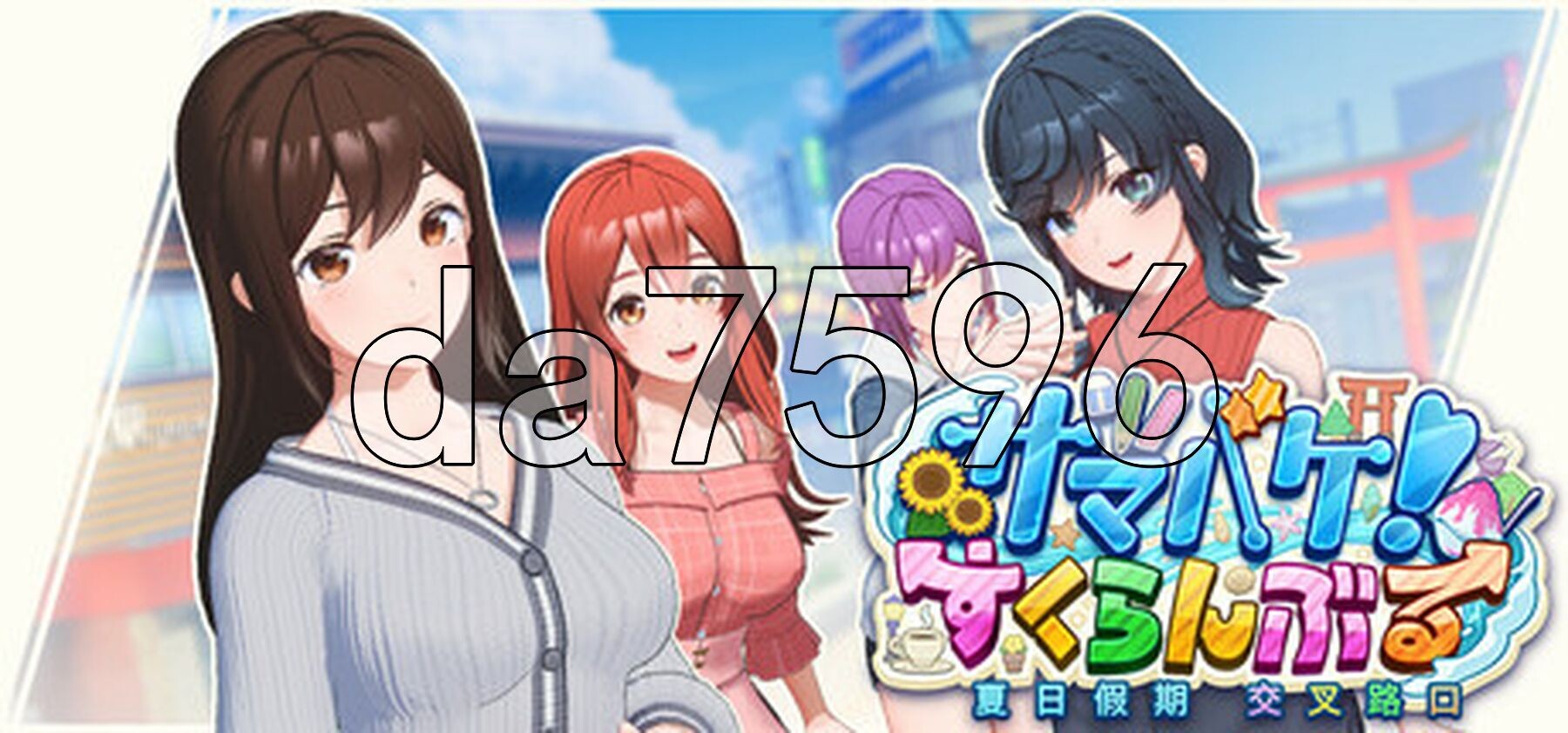 夏日假期 交叉路口 Samabake Scramble v1.0.2 PC端 官中版 预览图