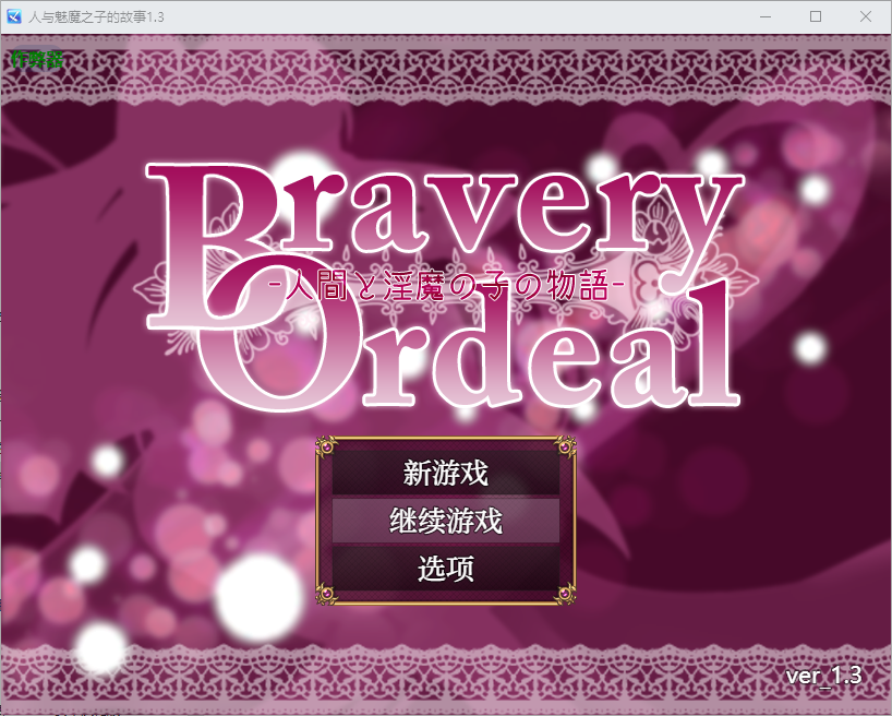 人与魅魔之子的故事 Bravery Ordeal -人間と魅魔の子の物語-1.3 双端 AI汉化版 预览图
