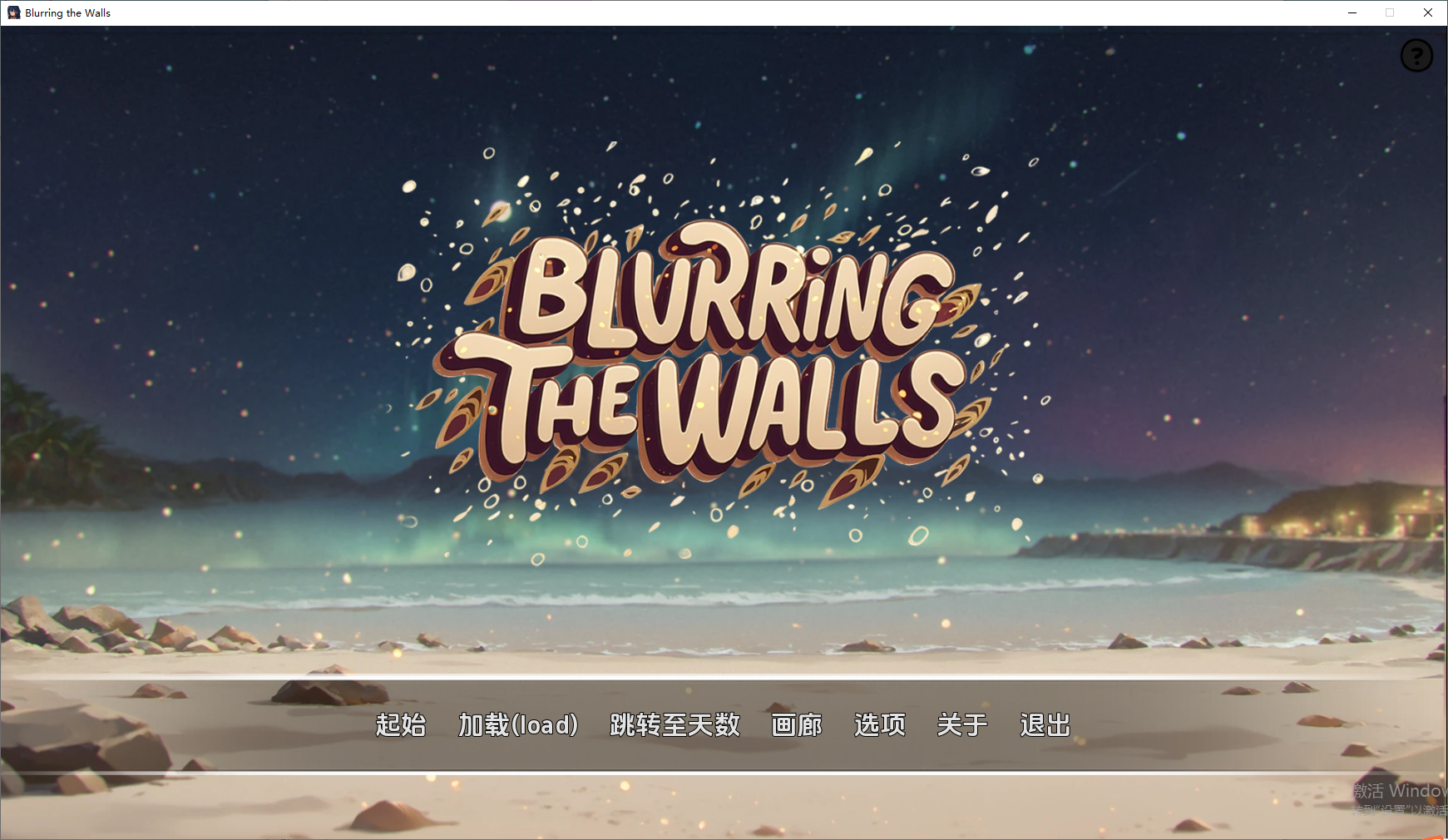 模糊墙壁 Blurring the Walls v0.5.35v2 双端 汉化版 预览图