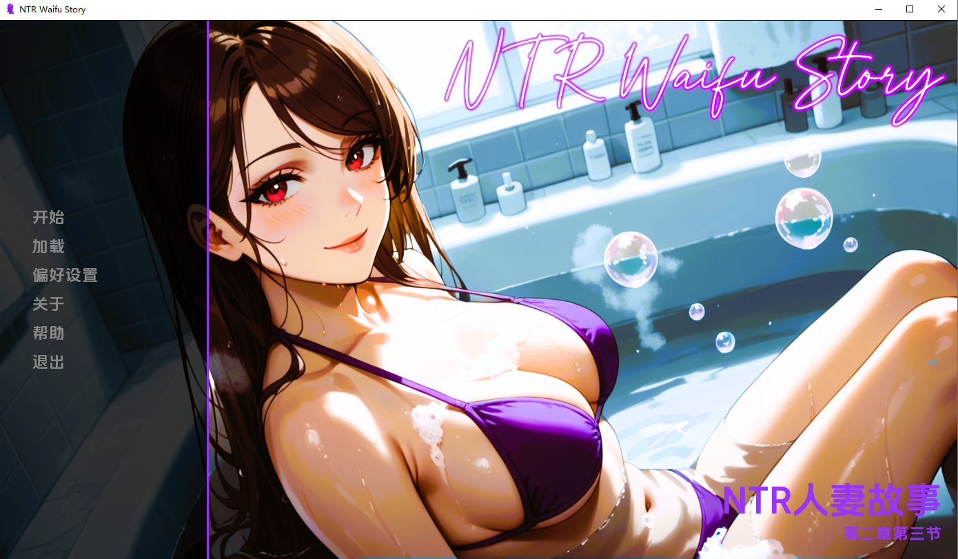 NTR女友故事 NTR Waifu Story Ch.2.3 双端 AI汉化版 预览图