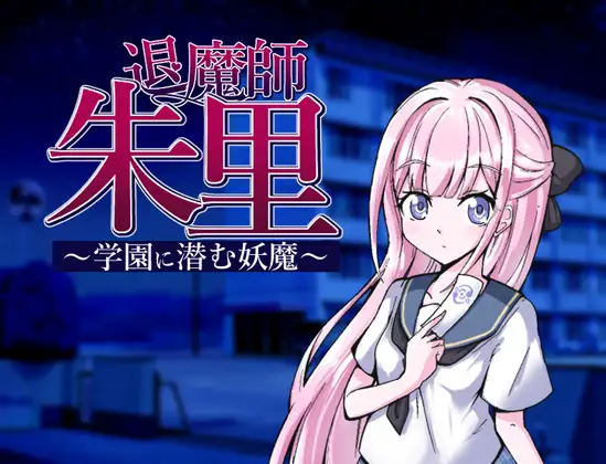 退魔师朱里～潜伏在学园的妖魔～ 退魔師朱里～学園に潜む妖魔～ PC端 AI汉化版 预览图