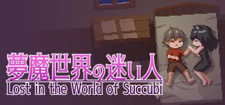沉沦梦魔世界 Lost in the World of Succubi v1.0.3 PC端 官中版 预览图