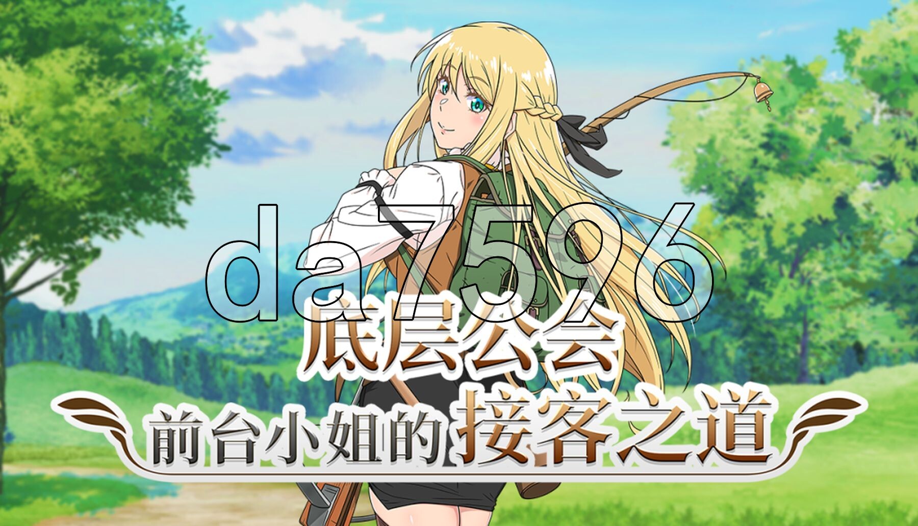 底层公会前台小姐的接客之道 底辺ギルドの受付嬢は×××を使って頑張ります! v1.01 Steam官中步兵版 PC端 官中高清完整版 预览图