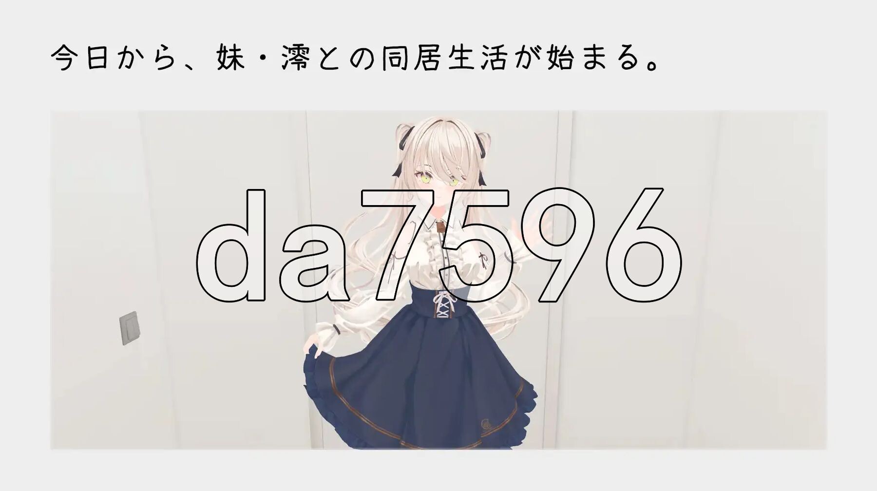 与妹妹的危险同居生活 妹との危険な同居生活 官中版+特典 PC端 官中更新版 预览图