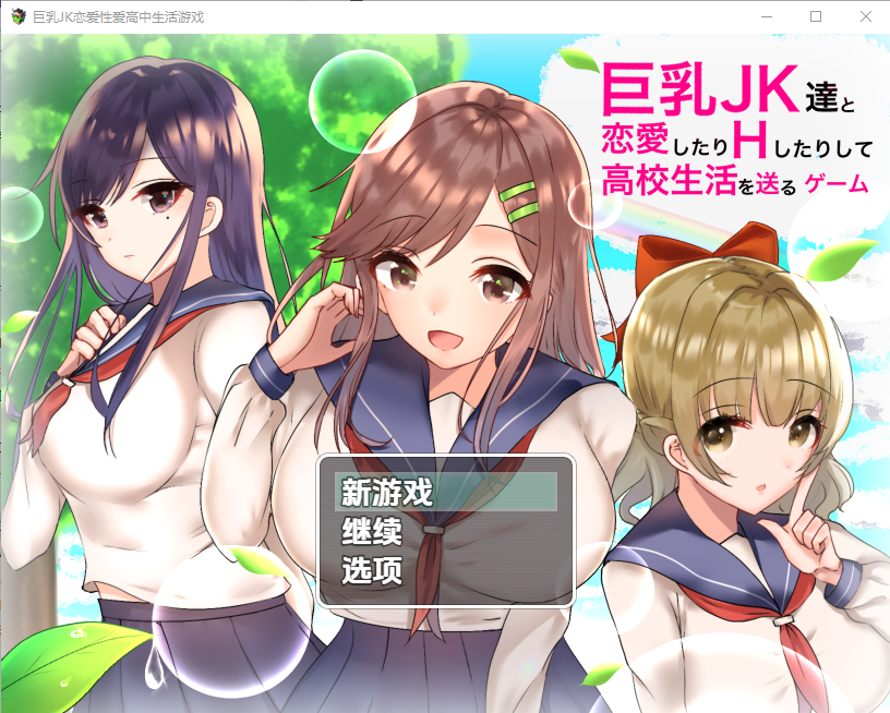 和大欧派JK们恋爱来度过高中生活的游戏 丰满身形JK達と恋愛したり V1.0 双端 汉化版 预览图