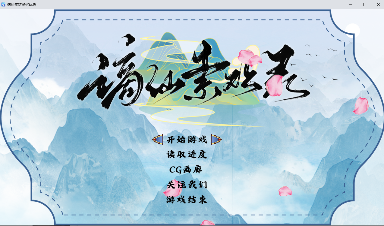 谪仙索欢录 v1.0 官方中文版 PC端 官中版 预览图