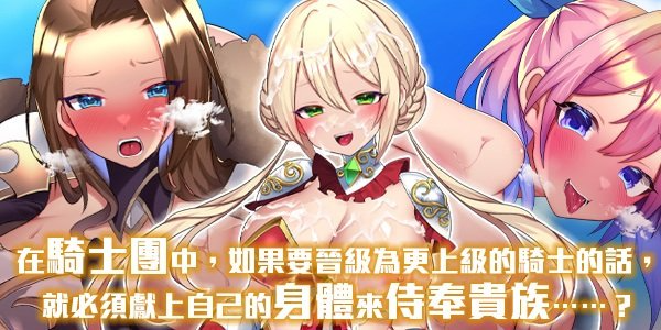 性骑士物语~迫害少女的淫慾贵族~ 性騎士物語 ～少女に迫る淫欲貴族～ PC端 官中无码 预览图