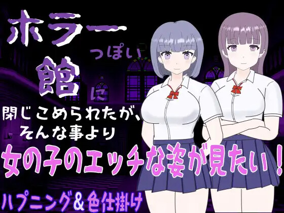 ホラーっぽい館に閉じこめられたが、そんな事より女の子のエッチな姿が見たい! v1.0 双端 AI汉化版 预览图