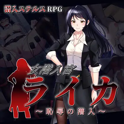 女潜入官ライカ ～恥辱の潜入～ PC端 AI汉化版 预览图