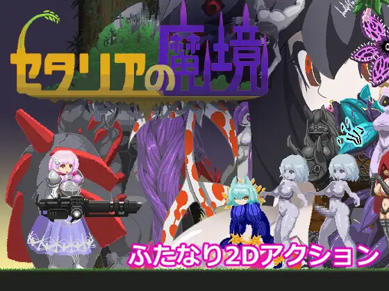 塞塔利亚魔镜 セタリアの魔境 v1.21 PC端 汉化版 预览图