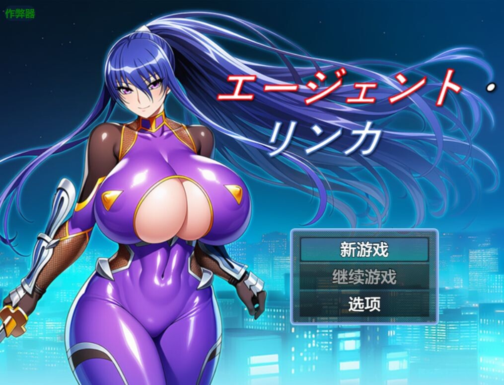 特工・琳卡 エージェント・リンカ v1.03 双端 AI汉化版 预览图