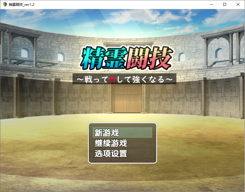 精灵竞技-精霊闘技-战斗和H变得更强 v1.2 双端 汉化版 预览图