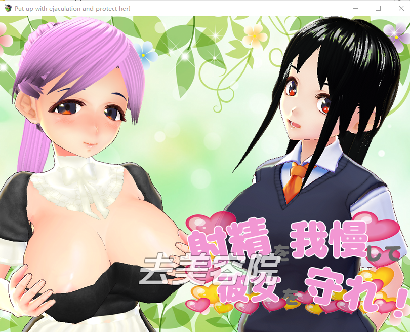 忍住精液，保护好你的女友 射精を我慢 1.0 双端 汉化版 预览图