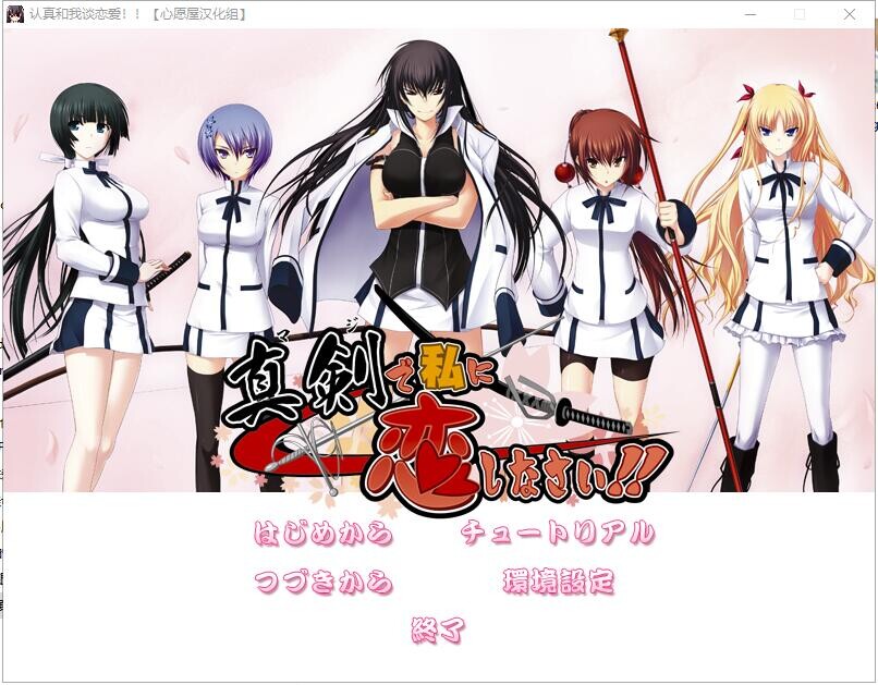 认真和我谈恋爱！真剣で私に恋しなさい!!全线精翻汉化硬盘版 PC端 汉化版 预览图