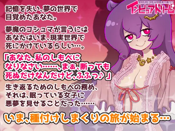 不洁之梦 噩梦的播种 インピュアドリーム 悪夢の種付け V1.20 PC端 AI汉化版 预览图