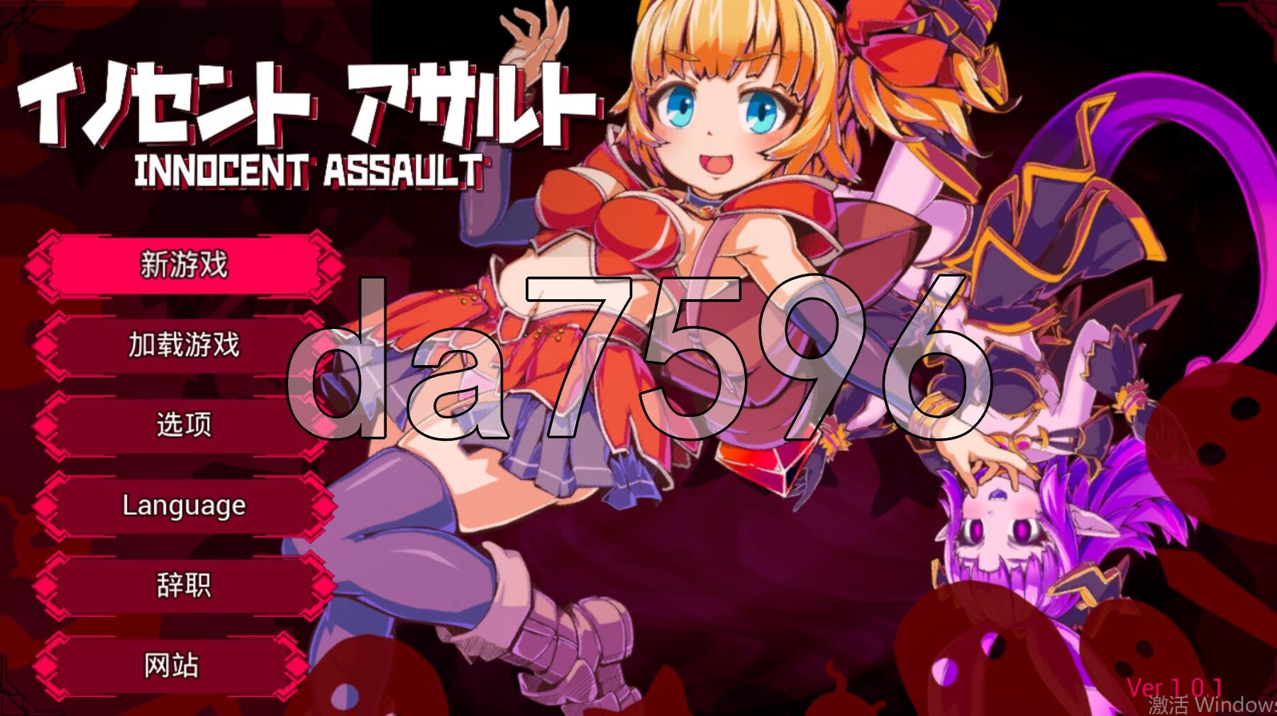 天真猛击 イノセントアサルト v1.01 官中版+作弊+去码补丁 PC端 预览图