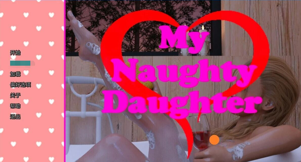 我淘气的女儿 My Naughty Daughter 1-4 PC端 AI汉化版 预览图