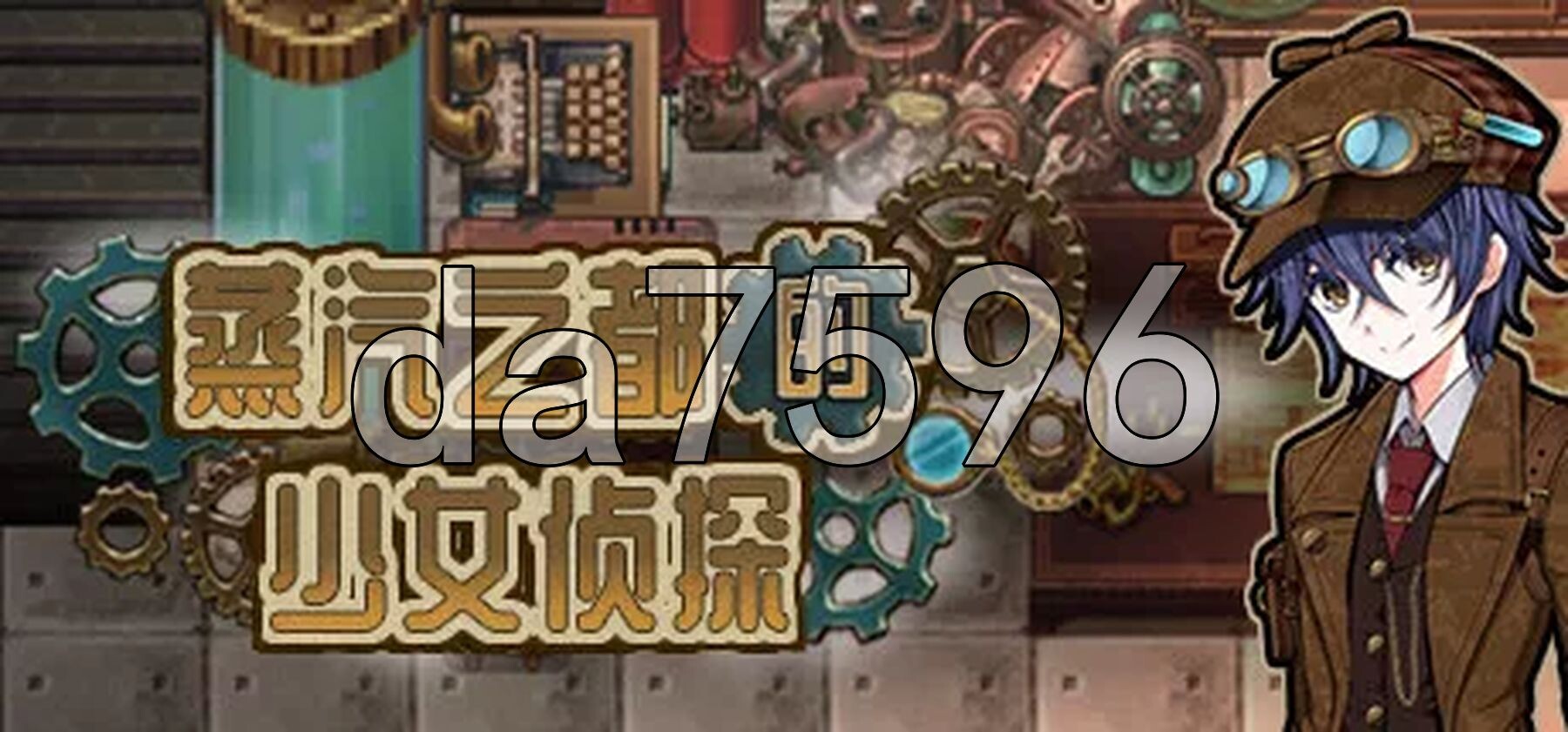 蒸汽之都的少女侦探 蒸気都市の探偵少女 Ver2.01 双端 官中高清完整版 官中完整版 预览图