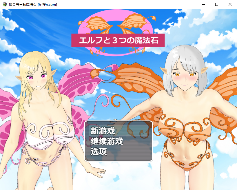 精灵与三颗魔法石 エルフと3つの魔法石 1.0 双端 汉化版 预览图