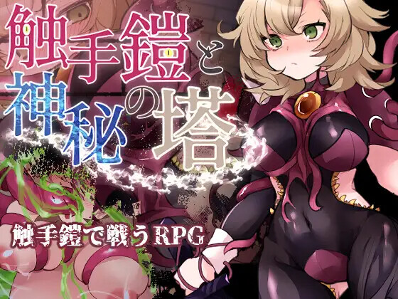 奇幻互动铠甲与神秘高塔 奇幻互动鎧と神秘の塔 双端 AI汉化版 预览图