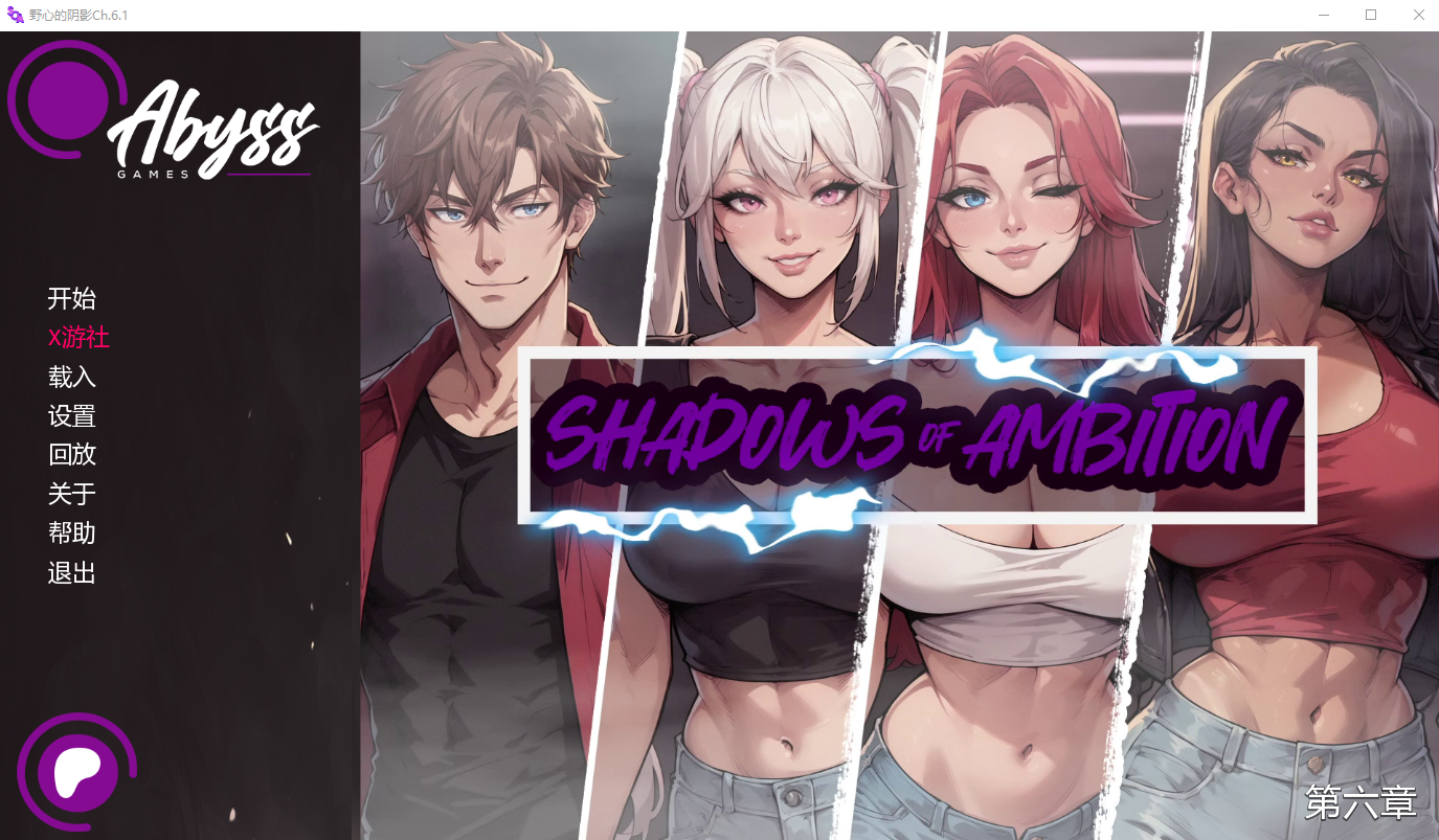 野心的阴影 Shadows of Ambition Ch.6.1 双端 AI汉化版 预览图
