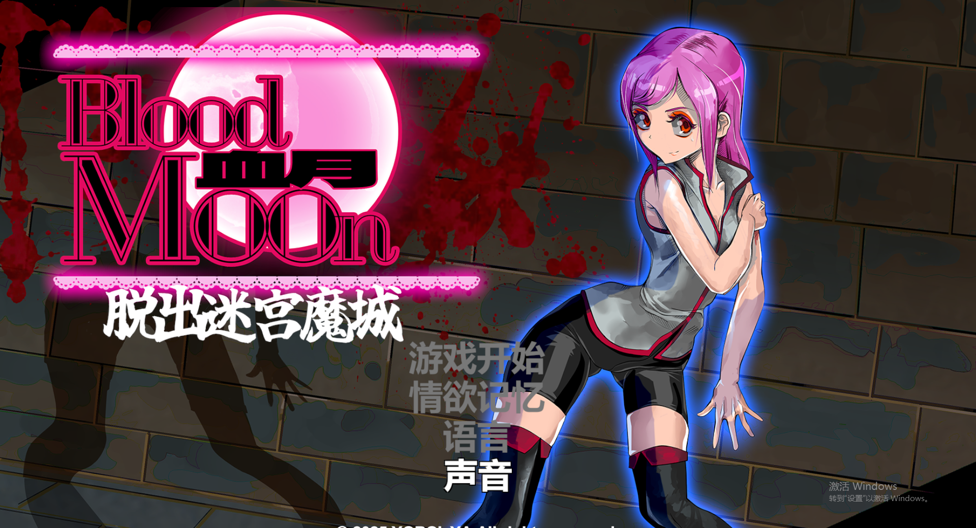 血月：逃离迷宫魔城 ブラッドムーン 脱出迷宮魔城 v1.0 官方中文版 PC端 官中版 预览图