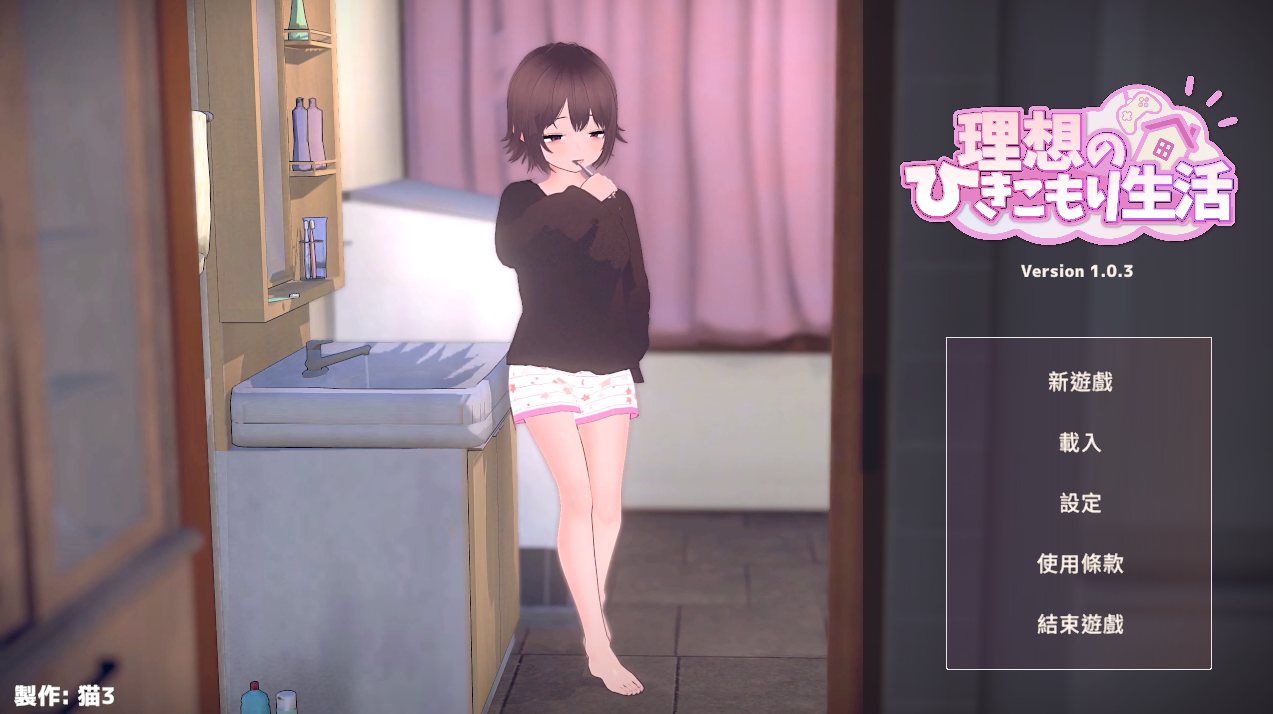 理想的家里蹲生活 ～父女甜蜜恩爱同居～ 理想のひきこもり生活 ～父娘イチャイチャ同棲～ v1.0.3 PC端 官中版 预览图