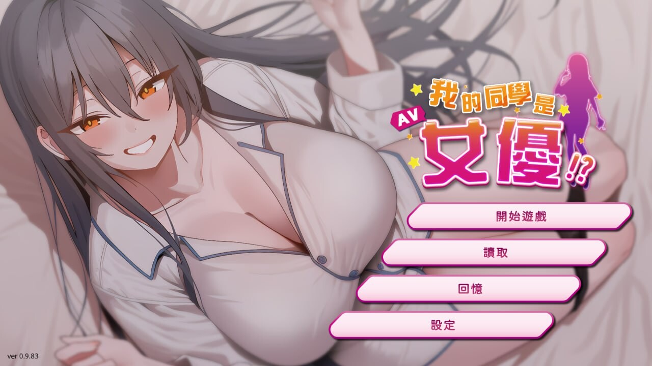 我的同学是女优 我的同學是女優 v0.9.83 PC端 官中高清版 预览图