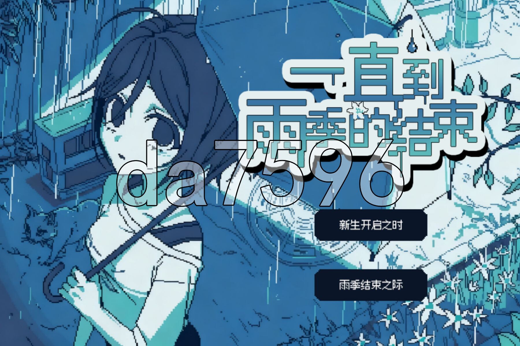 一直到雨季的结束 梅雨が明けるまで PC端 汉化版 预览图