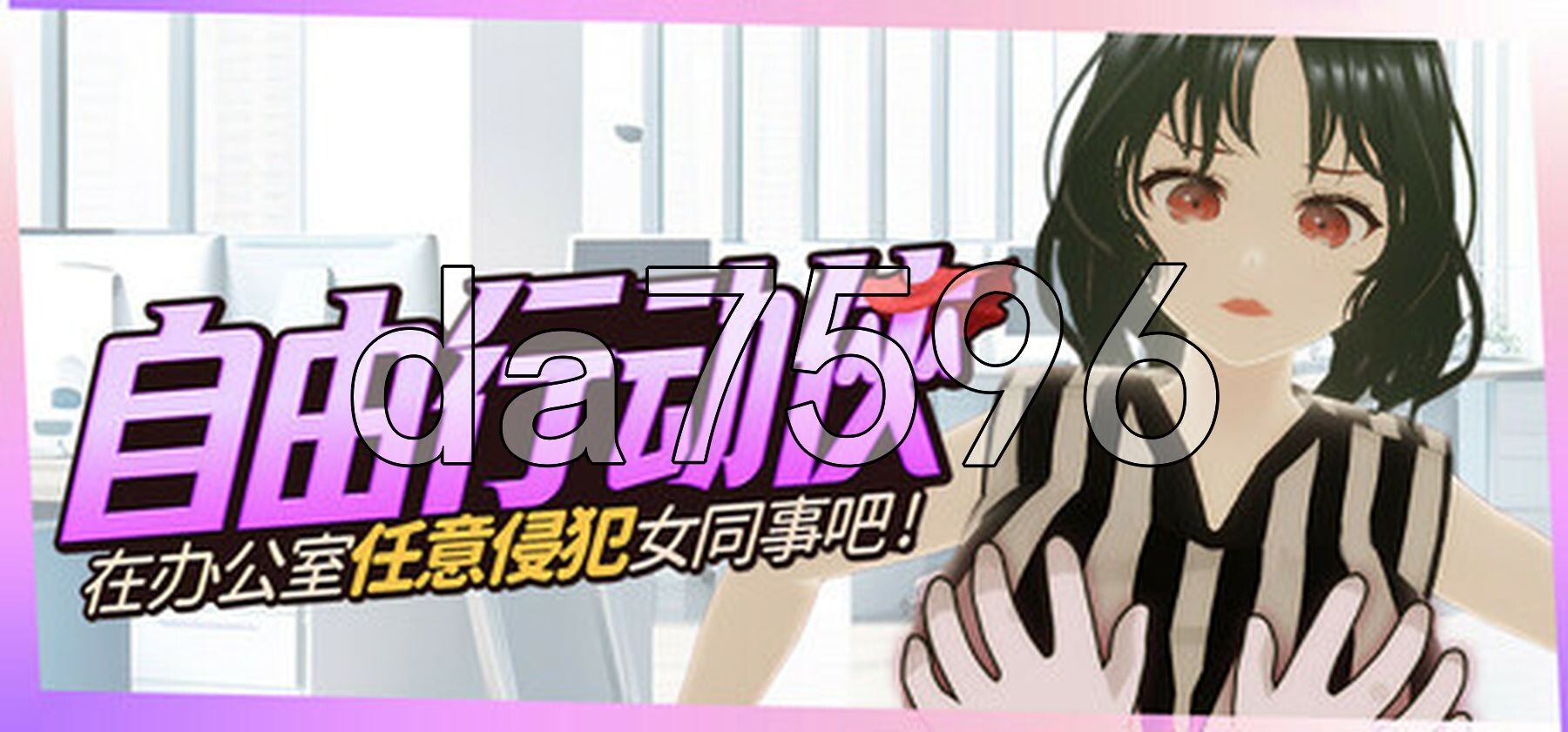 自由行动侠-在办公室任意侵犯女同事吧 Freestyle Man in Office v10.30 PC端 Steam官中步兵版 预览图