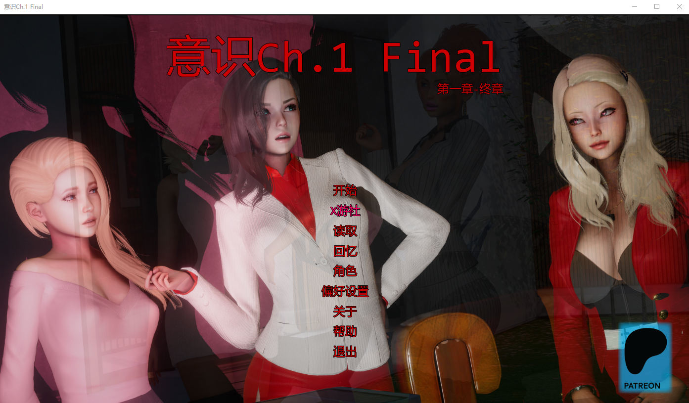 意识 Consciousness Ch.1 Final 双端 AI汉化版 预览图