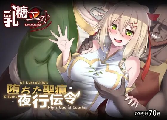 堕落的圣痕：夜行传令 堕ちた聖痕：夜行伝令 v0.43 PC端 官中版 预览图