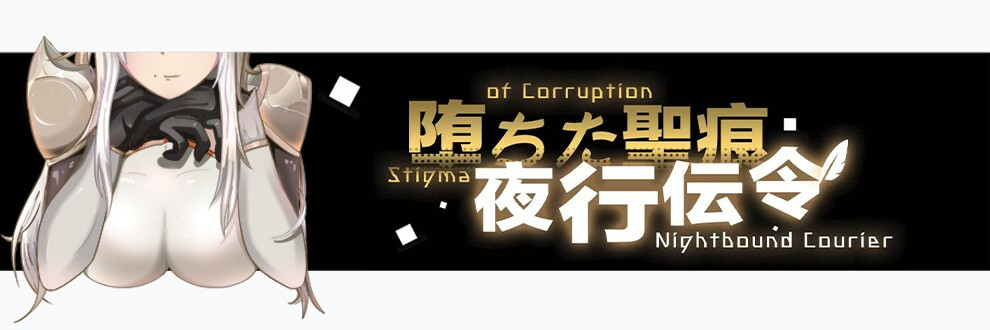 堕落的圣痕：夜行传令 堕ちた聖痕：夜行伝令 v0.43 PC端 官中版 预览图