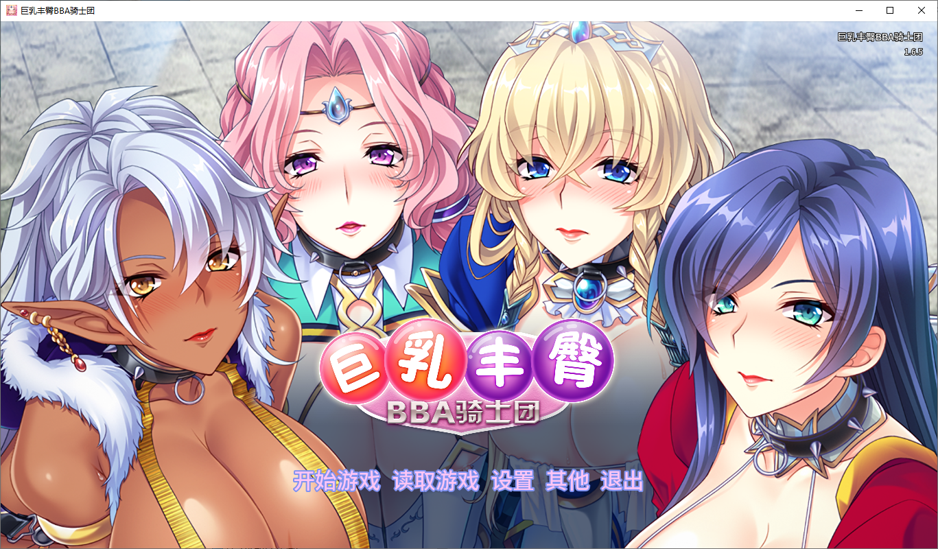 巨汝丰臀BBA骑士团 v1.6.5 官方中文版 PC端 官中版 预览图