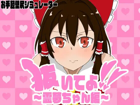 抜いてよ!霊夢ちゃん編 PC端 日文原版 预览图