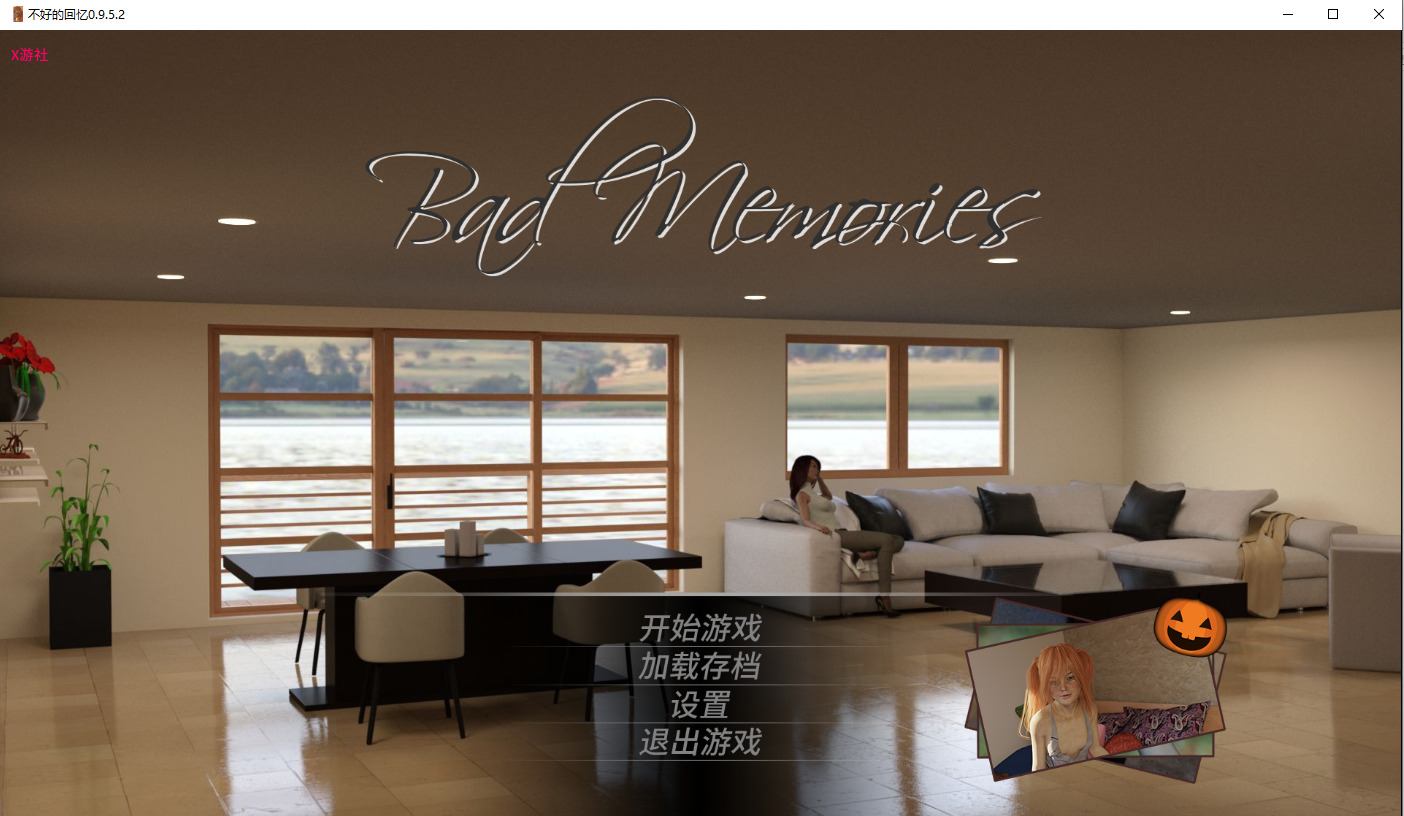 坏记忆不好的回忆0.v0.9.5.2 双端 汉化版 预览图