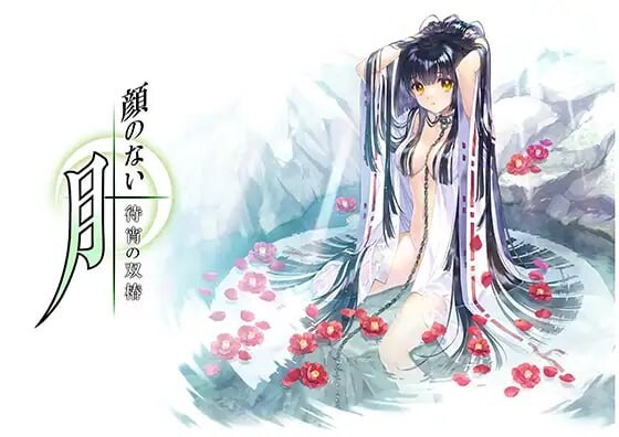无颜之月 - 待宵的双椿 顔のない月-待宵の双椿 PC端 AI汉化更新版 预览图