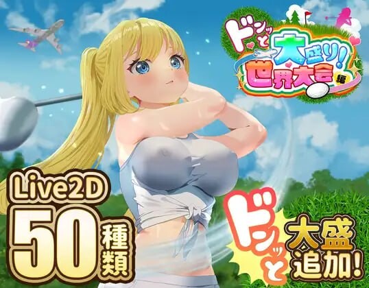 射！高尔夫传奇～隆重开幕！盛况空前世界大赛篇～ドピュッとゴルフ伝説～ドンっと大盛り世界大会編～v1.11 PC端 AI汉化版 预览图