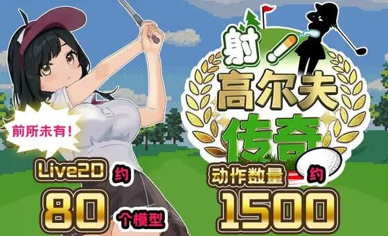 射！高尔夫传奇～隆重开幕！盛况空前世界大赛篇～ドピュッとゴルフ伝説～ドンっと大盛り世界大会編～v1.11 PC端 AI汉化版 预览图