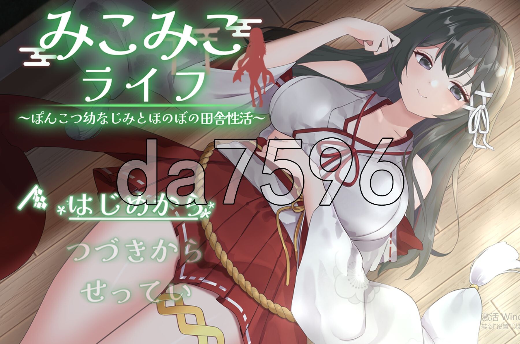 巫女的日常~笨拙青梅竹马与温馨乡村生活~ みこみこライフ～ぽんこつ幼なじみとほのぼの田舎性活～ Ver4 PC端 AI汉化版 预览图