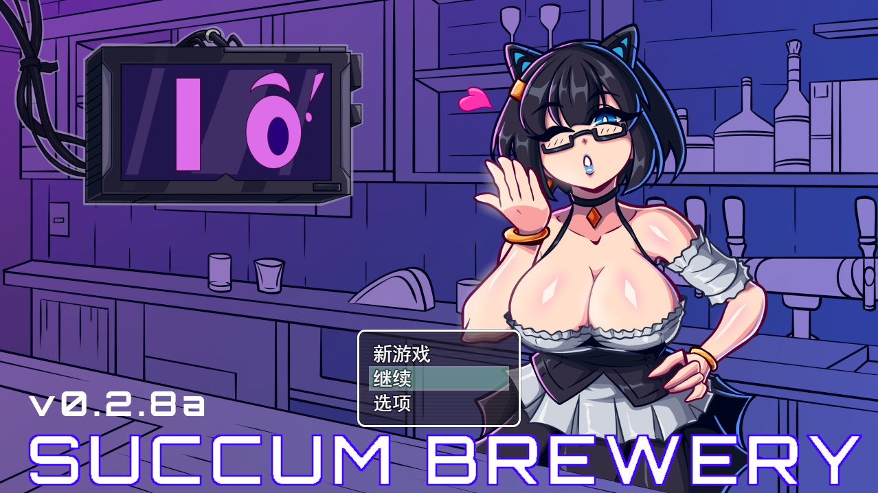 魅惑酒吧 Succum Brewery v0.2.8a 云翻汉化作弊高清版 PC端 汉化版高清版 预览图